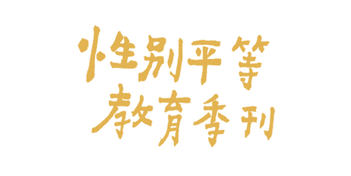 性別平等教育季刊電子書平臺